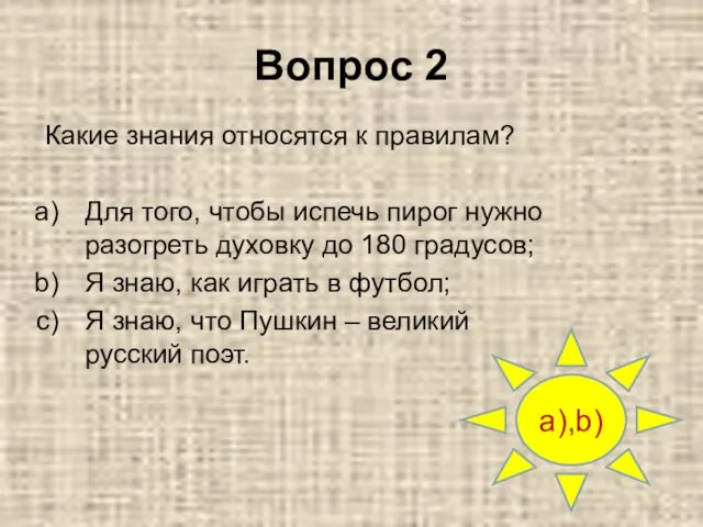 Вопрос 2 a),b) Какие знания относятся к правилам? Для того, чтобы испечь