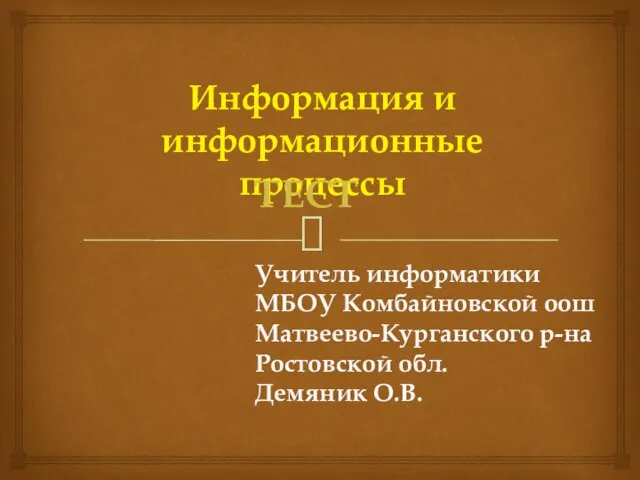 Презентация на тему Информация и информационные процессы