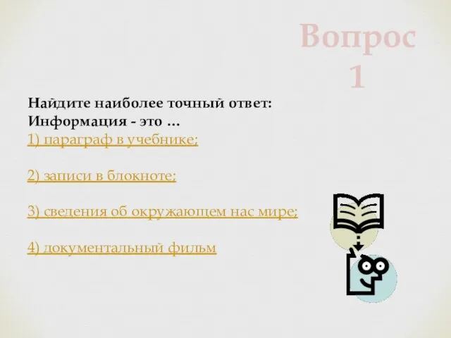 Найдите наиболее точный ответ: Информация - это … 1) параграф в учебнике;