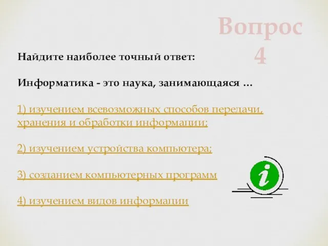 Найдите наиболее точный ответ: Информатика - это наука, занимающаяся … 1) изучением