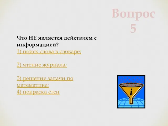 Что НЕ является действием с информацией? 1) поиск слова в словаре; 2)