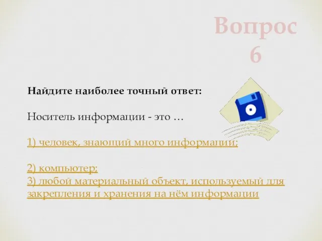 Найдите наиболее точный ответ: Носитель информации - это … 1) человек, знающий