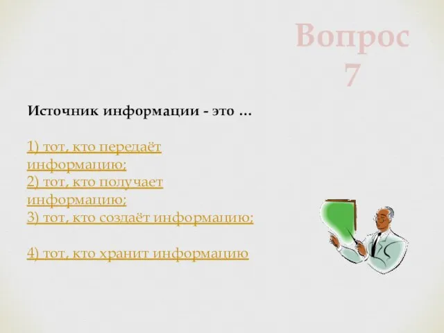 Источник информации - это … 1) тот, кто передаёт информацию; 2) тот,