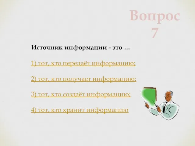 Источник информации - это … 1) тот, кто передаёт информацию; 2) тот,