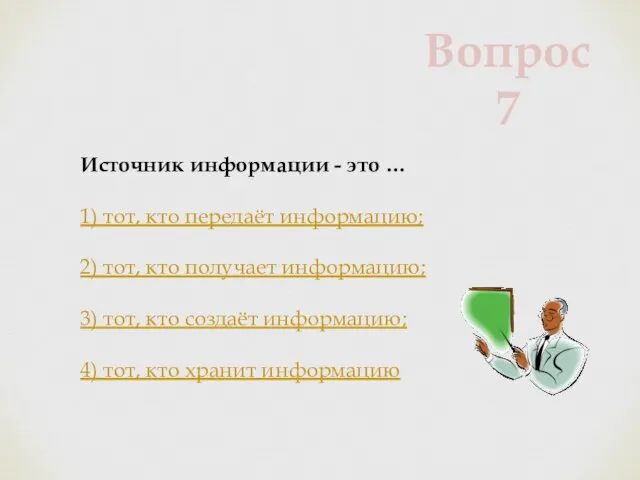 Источник информации - это … 1) тот, кто передаёт информацию; 2) тот,