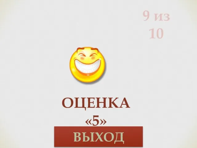 9 из 10 Оценка «5» ВЫХОД