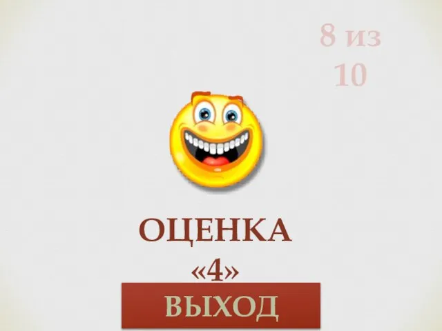 8 из 10 Оценка «4» ВЫХОД