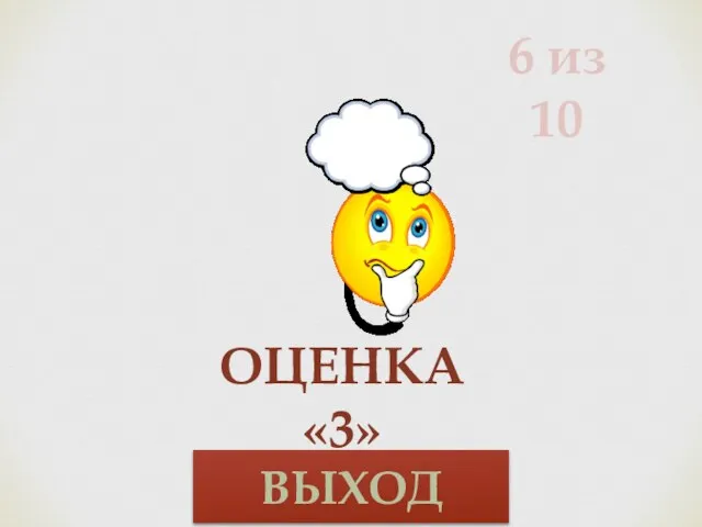 6 из 10 Оценка «3» ВЫХОД