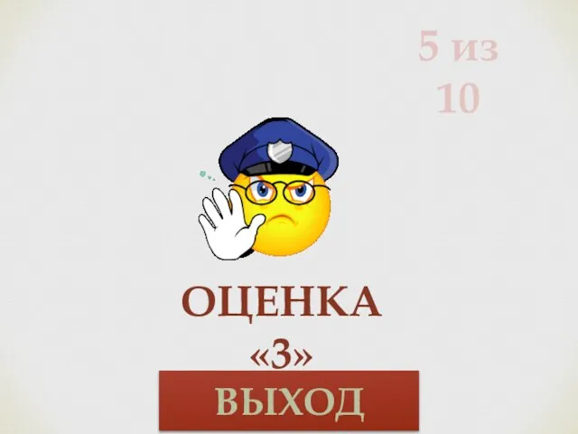 5 из 10 Оценка «3» ВЫХОД