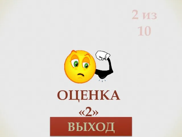 2 из 10 Оценка «2» ВЫХОД