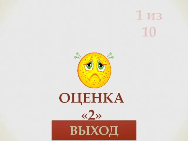 1 из 10 Оценка «2» ВЫХОД