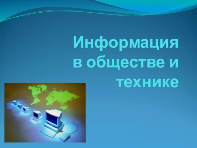 Информация в обществе и технике