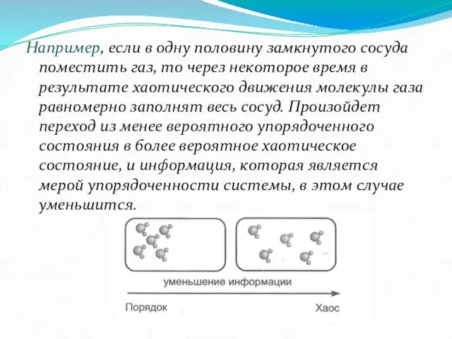 Например, если в одну половину замкнутого сосуда поместить газ, то через некоторое