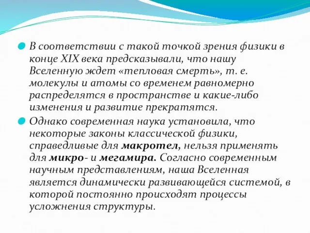 В соответствии с такой точкой зрения физики в конце XIX века предсказывали,