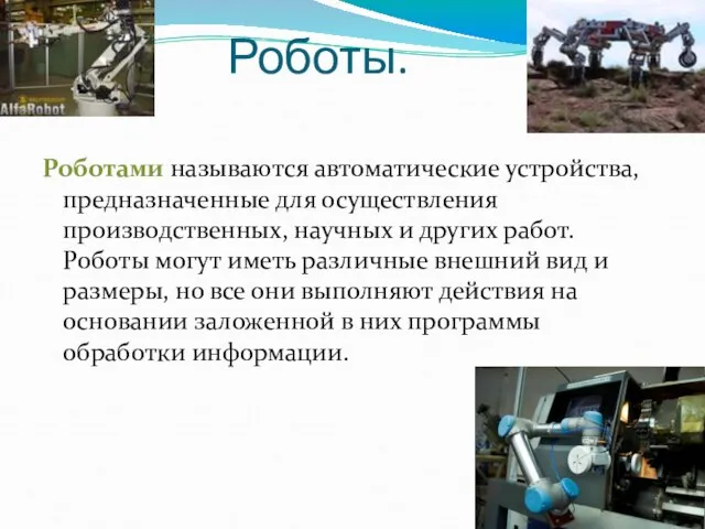 Роботы. Роботами называются автоматические устройства, предназначенные для осуществления производственных, научных и других