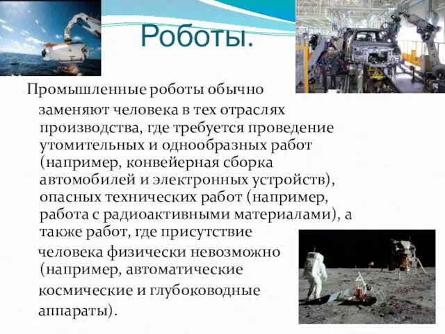 Роботы. Промышленные роботы обычно заменяют человека в тех отраслях производства, где требуется