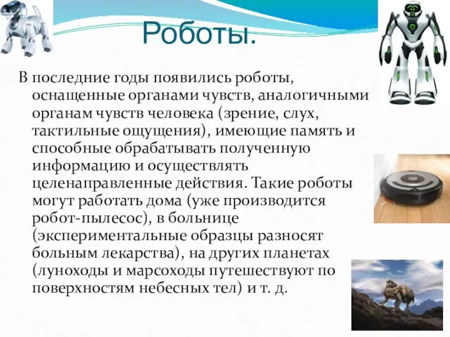 Роботы. В последние годы появились роботы, оснащенные органами чувств, аналогичными органам чувств