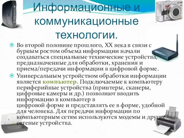 Информационные и коммуникационные технологии. Во второй половине прошлого, XX века в связи