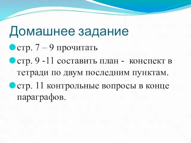 Домашнее задание стр. 7 – 9 прочитать стр. 9 -11 составить план