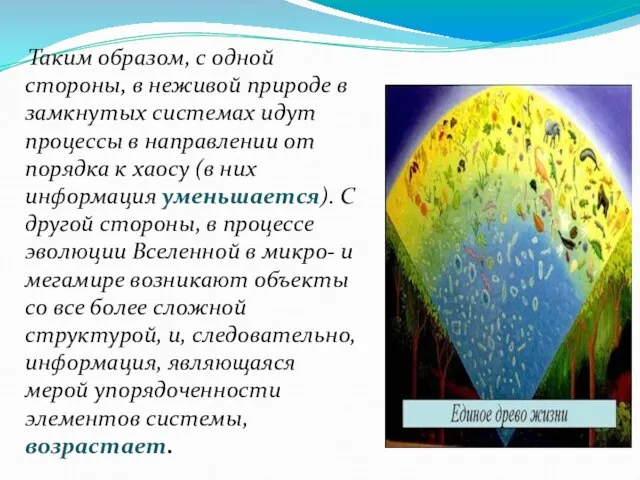 Таким образом, с одной стороны, в неживой природе в замкнутых системах идут