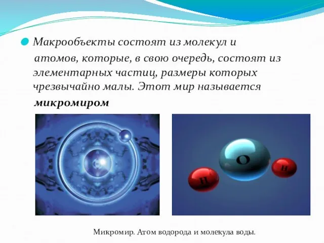 Макрообъекты состоят из молекул и атомов, которые, в свою очередь, состоят из