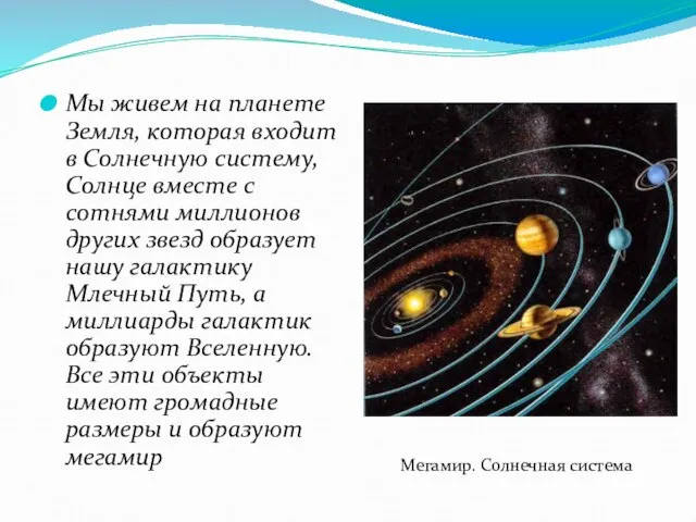 Мы живем на планете Земля, которая входит в Солнечную систему, Солнце вместе