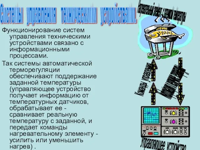 Функционирование систем управления техническими устройствами связано с информационными процессами. Так системы автоматической