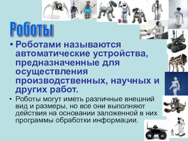 Роботами называются автоматические устройства, предназначенные для осуществления производственных, научных и других работ.