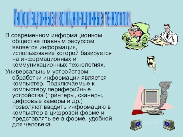 В современном информационном обществе главным ресурсом является информация, использование которой базируется на