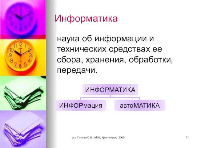(c) Попова О.В., AME, Красноярск, 2005 Информатика наука об информации и технических