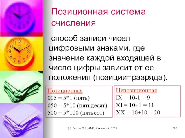 (c) Попова О.В., AME, Красноярск, 2005 Позиционная система счисления способ записи чисел