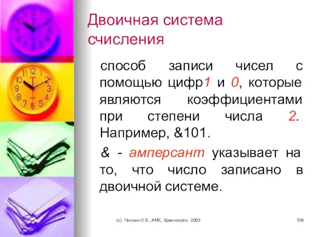 (c) Попова О.В., AME, Красноярск, 2005 Двоичная система счисления способ записи чисел