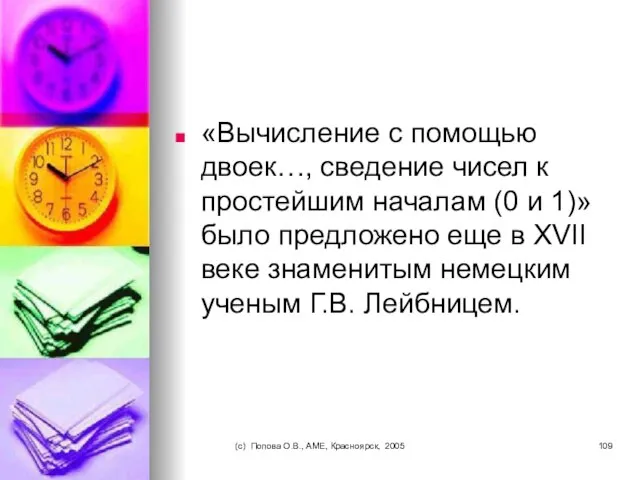 (c) Попова О.В., AME, Красноярск, 2005 «Вычисление с помощью двоек…, сведение чисел