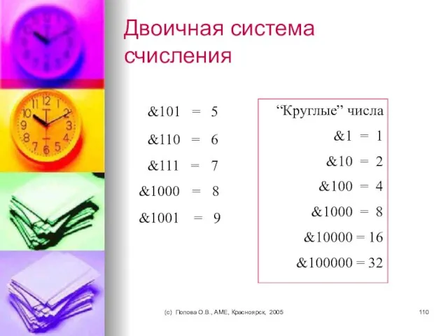 (c) Попова О.В., AME, Красноярск, 2005 Двоичная система счисления &101 = 5