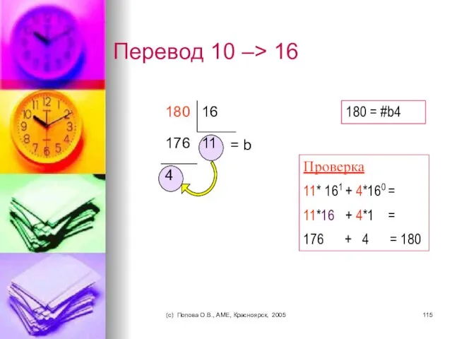 (c) Попова О.В., AME, Красноярск, 2005 Перевод 10 –> 16 4 11