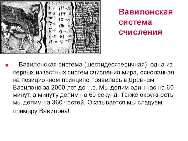Вавилонская система счисления Вавилонская система (шестидесятеричная) одна из первых известных систем счисления