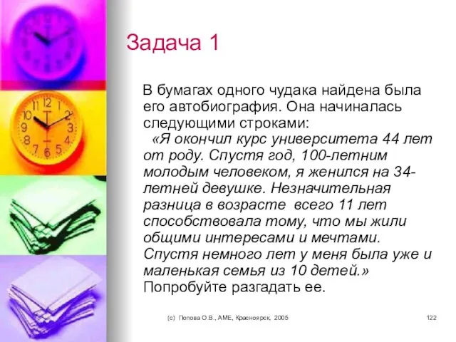 (c) Попова О.В., AME, Красноярск, 2005 Задача 1 В бумагах одного чудака