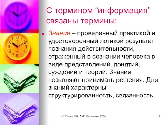 (c) Попова О.В., AME, Красноярск, 2005 С термином “информация” связаны термины: Знания