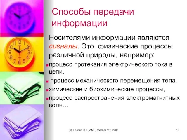 (c) Попова О.В., AME, Красноярск, 2005 Способы передачи информации Носителями информации являются