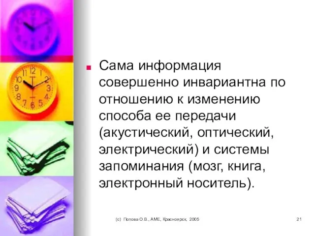 (c) Попова О.В., AME, Красноярск, 2005 Сама информация совершенно инвариантна по отношению