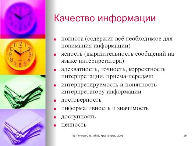 (c) Попова О.В., AME, Красноярск, 2005 Качество информации полнота (содержит всё необходимое