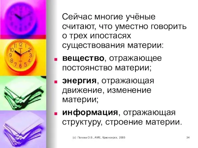 (c) Попова О.В., AME, Красноярск, 2005 Сейчас многие учёные считают, что уместно
