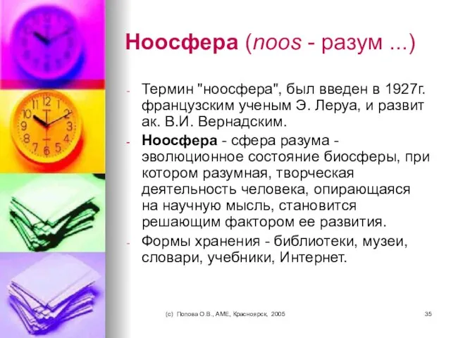 (c) Попова О.В., AME, Красноярск, 2005 Ноосфера (noos - разум ...) Термин