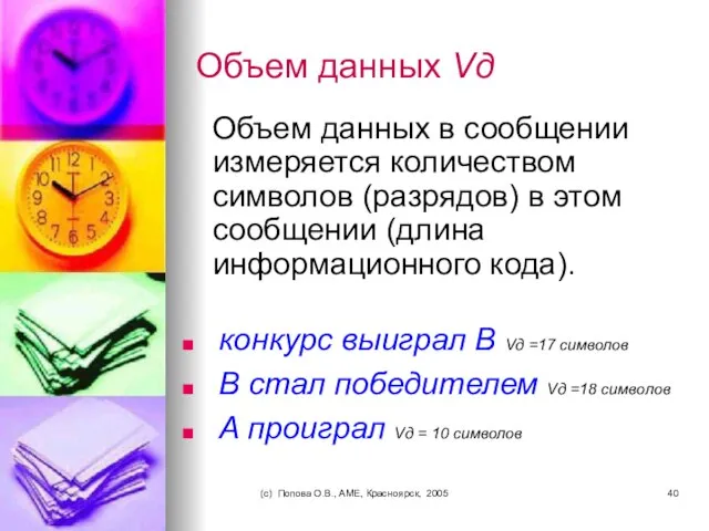 (c) Попова О.В., AME, Красноярск, 2005 Объем данных Vд Объем данных в