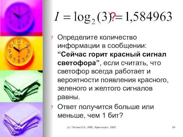 (c) Попова О.В., AME, Красноярск, 2005 ? Определите количество информации в сообщении:
