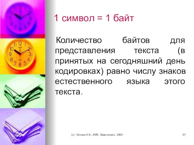 (c) Попова О.В., AME, Красноярск, 2005 1 символ = 1 байт Количество