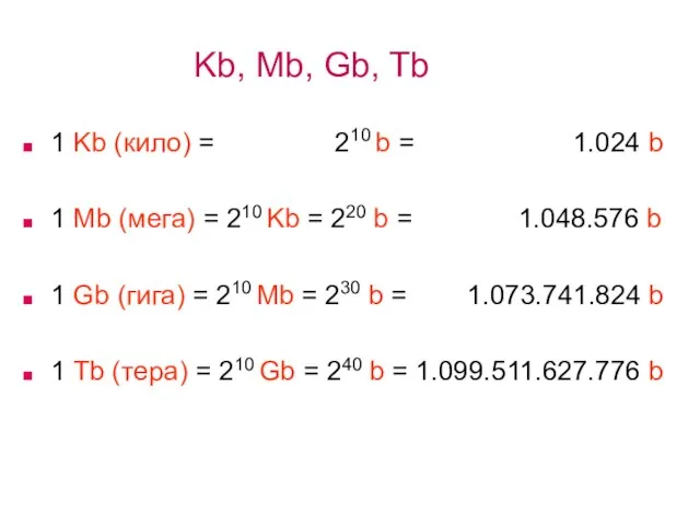 Kb, Mb, Gb, Tb 1 Kb (кило) = 210 b = 1.024