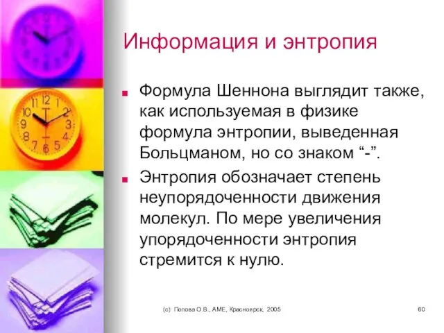 (c) Попова О.В., AME, Красноярск, 2005 Информация и энтропия Формула Шеннона выглядит