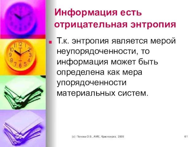 (c) Попова О.В., AME, Красноярск, 2005 Информация есть отрицательная энтропия Т.к. энтропия