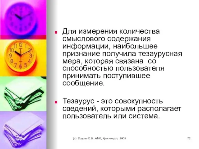 (c) Попова О.В., AME, Красноярск, 2005 Для измерения количества смыслового содержания информации,